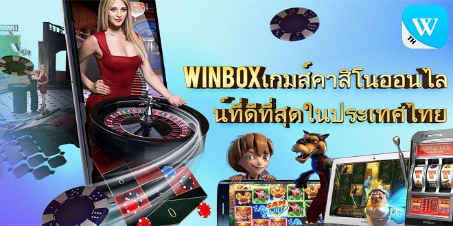 ทำไม Winbox ถึงได้รับความนิยมอย่างมากในไทย?